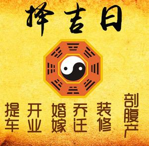 宝丰择吉日