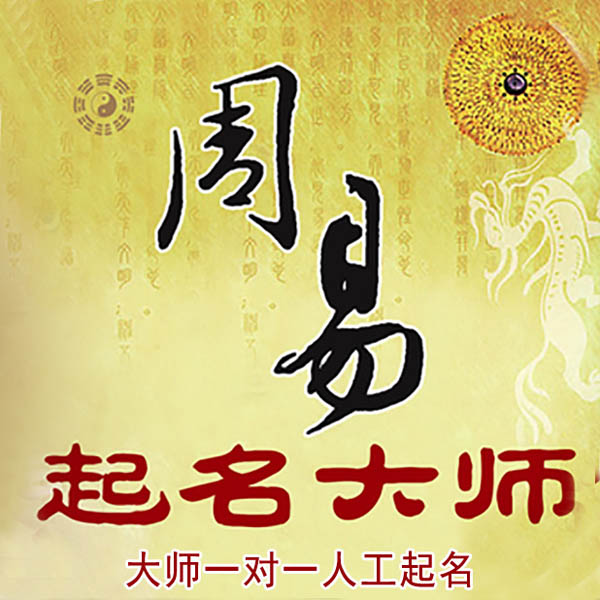 宝丰起名大师 宝丰大师起名 找田大师 41年起名经验